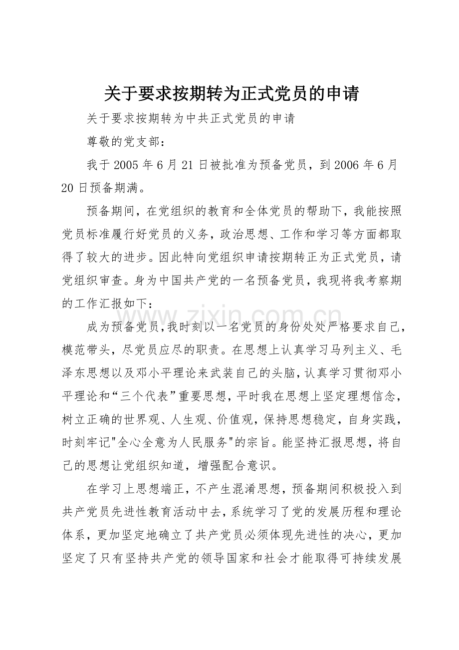 关于要求按期转为正式党员的申请 .docx_第1页