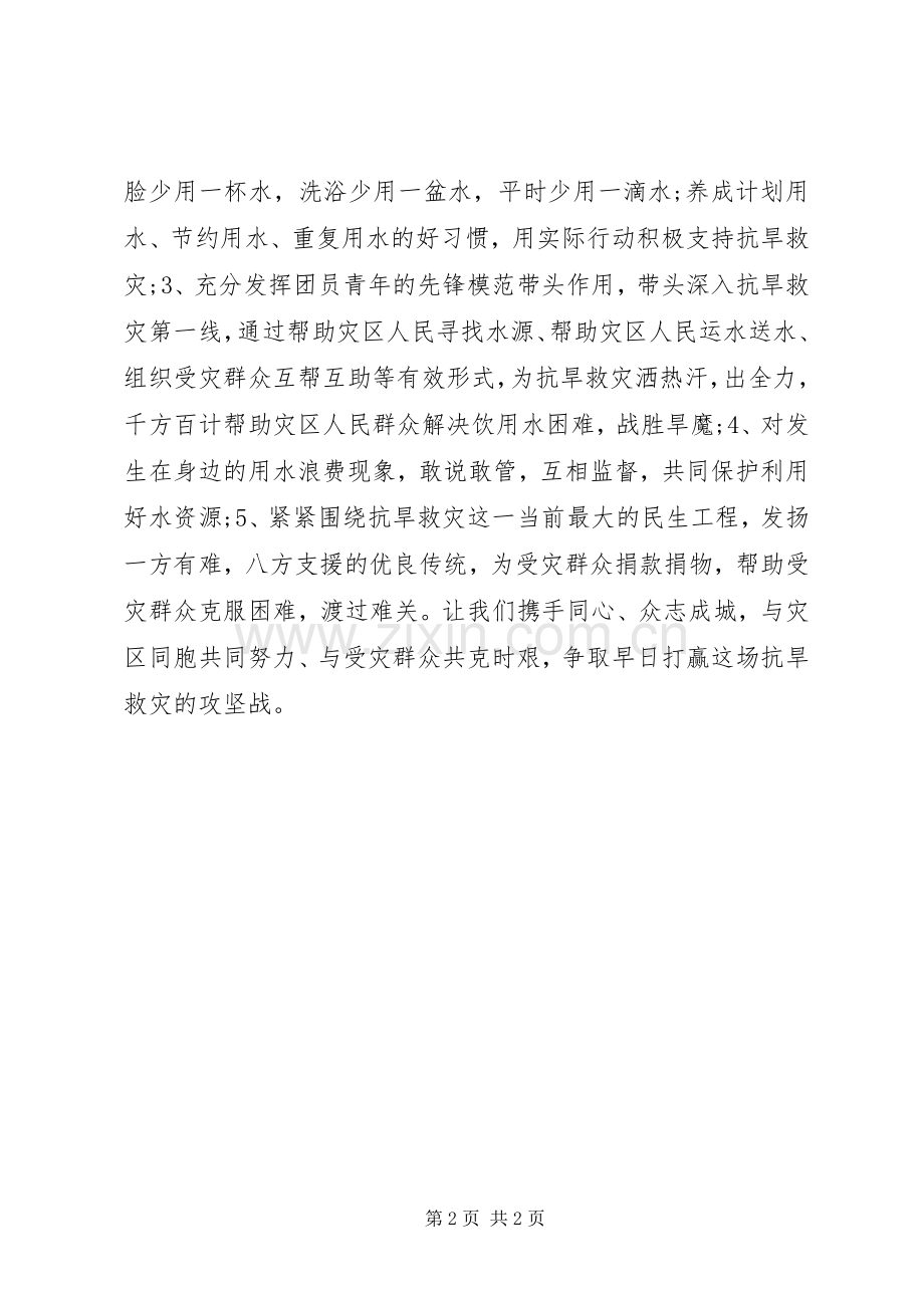 小学抗旱救灾倡议书范文.docx_第2页