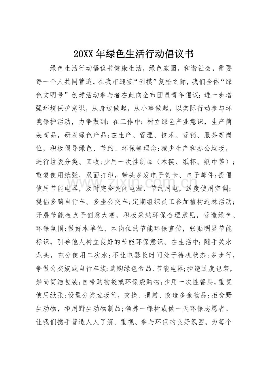 20XX年绿色生活行动倡议书范文大全.docx_第1页