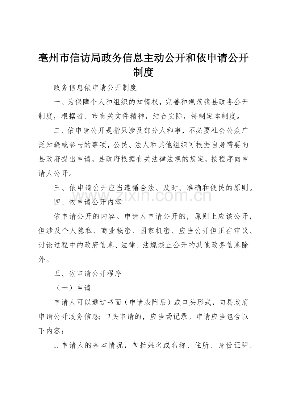 亳州市信访局政务信息主动公开和依申请公开规章制度细则.docx_第1页