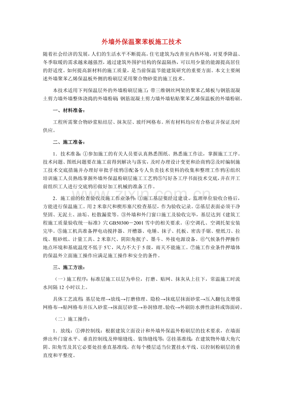 外墙外保温聚苯板施工技术.doc_第1页