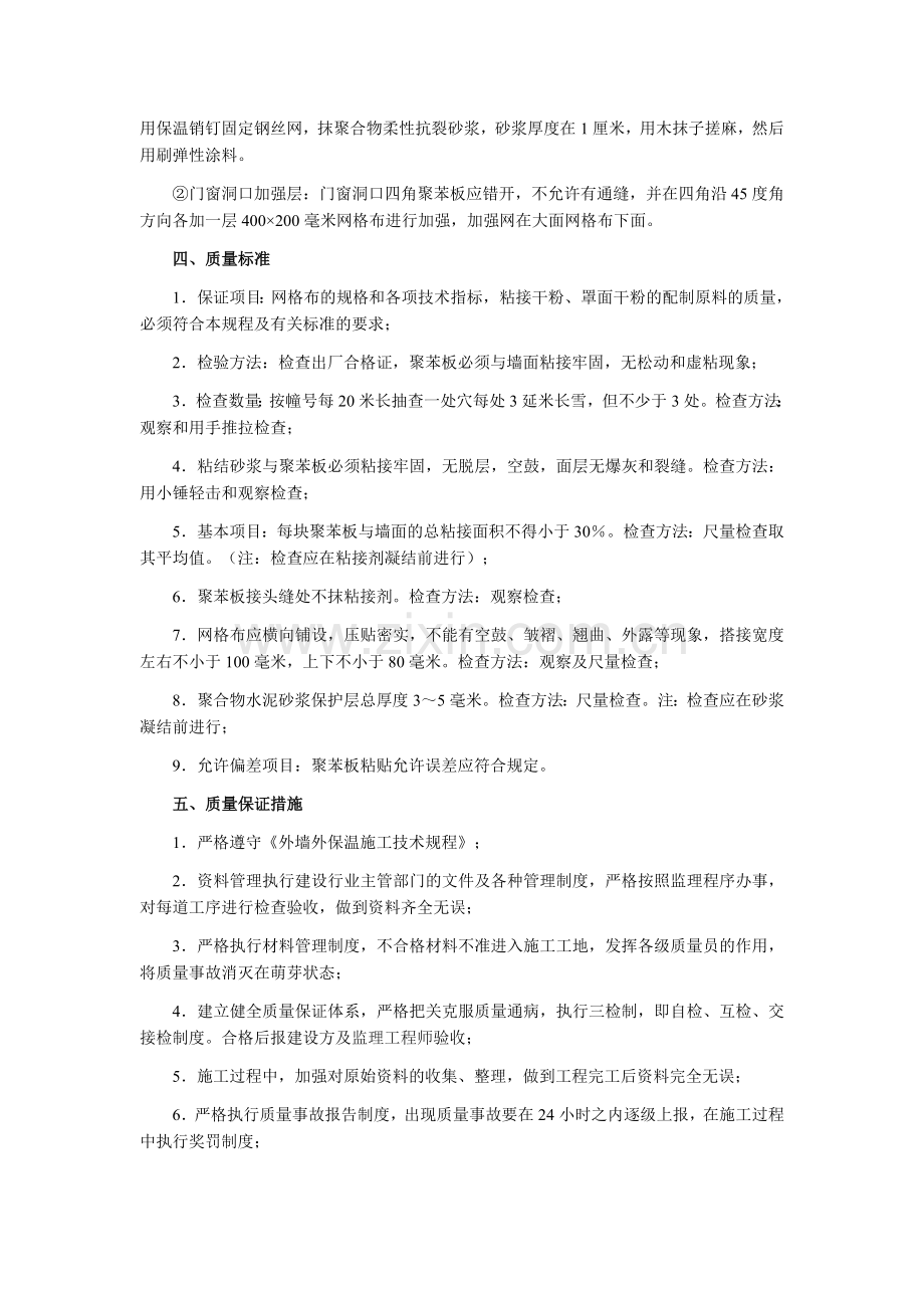 外墙外保温聚苯板施工技术.doc_第3页