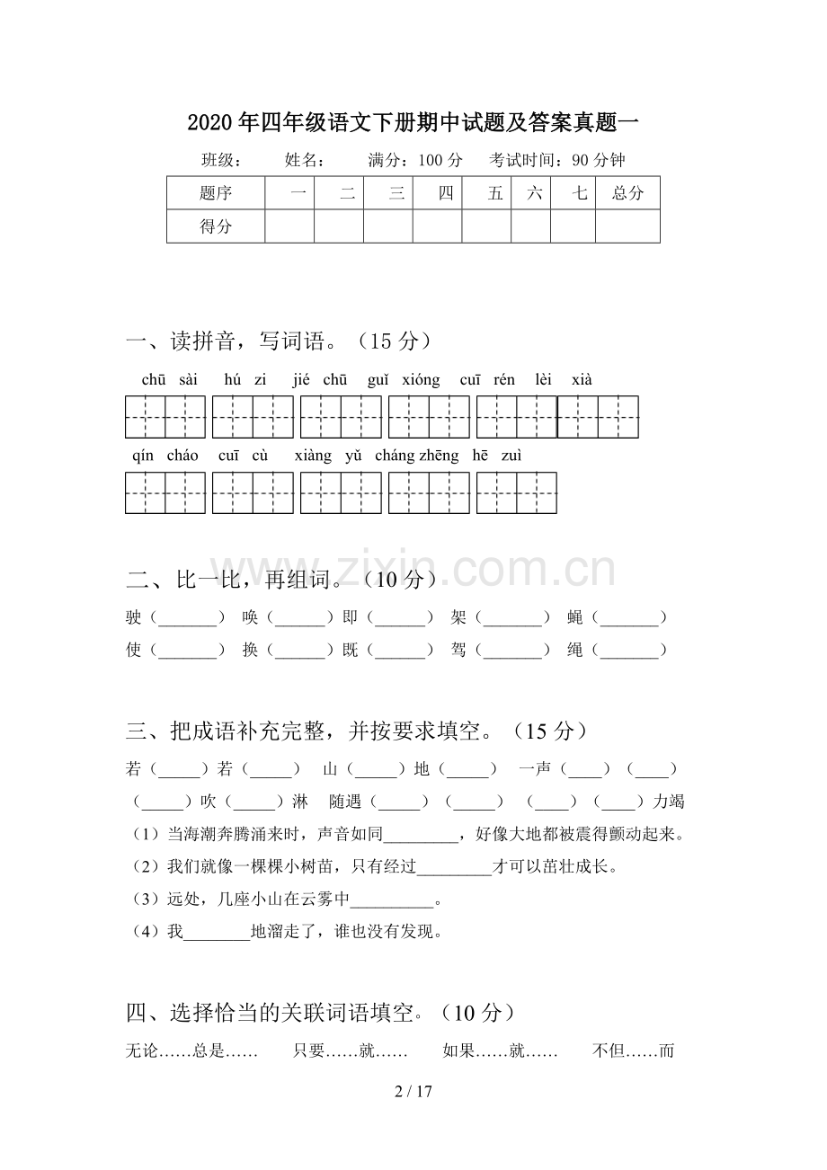 2020年四年级语文下册期中试题及答案真题(三篇).docx_第2页