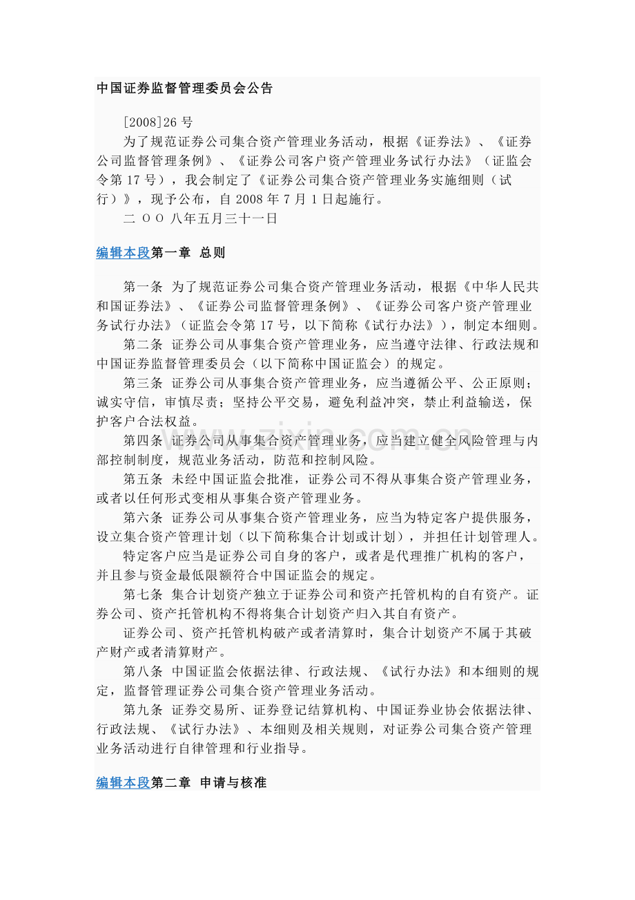 证券公司集合资产管理业务实施细则（试行）.doc_第1页