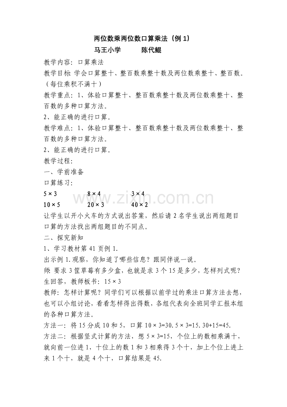 人教2011版小学数学三年级两位数乘两位数口算.doc_第1页