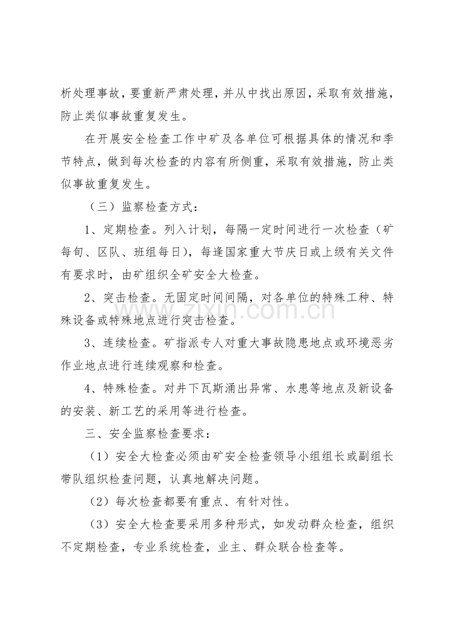 煤矿安全检查检查规章制度细则范文合集.docx_第3页