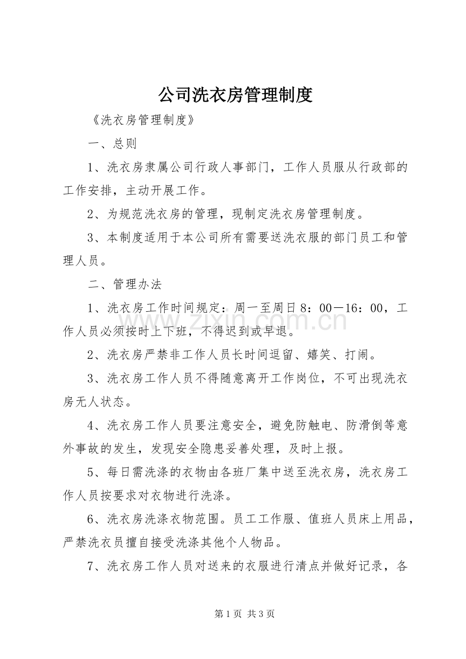 公司洗衣房管理规章制度.docx_第1页