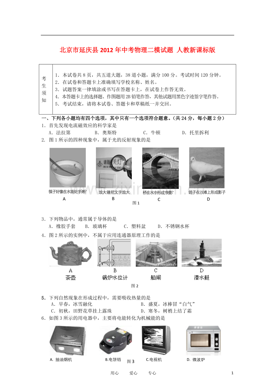 北京市延庆县2012年中考物理二模试题-人教新课标版.doc_第1页