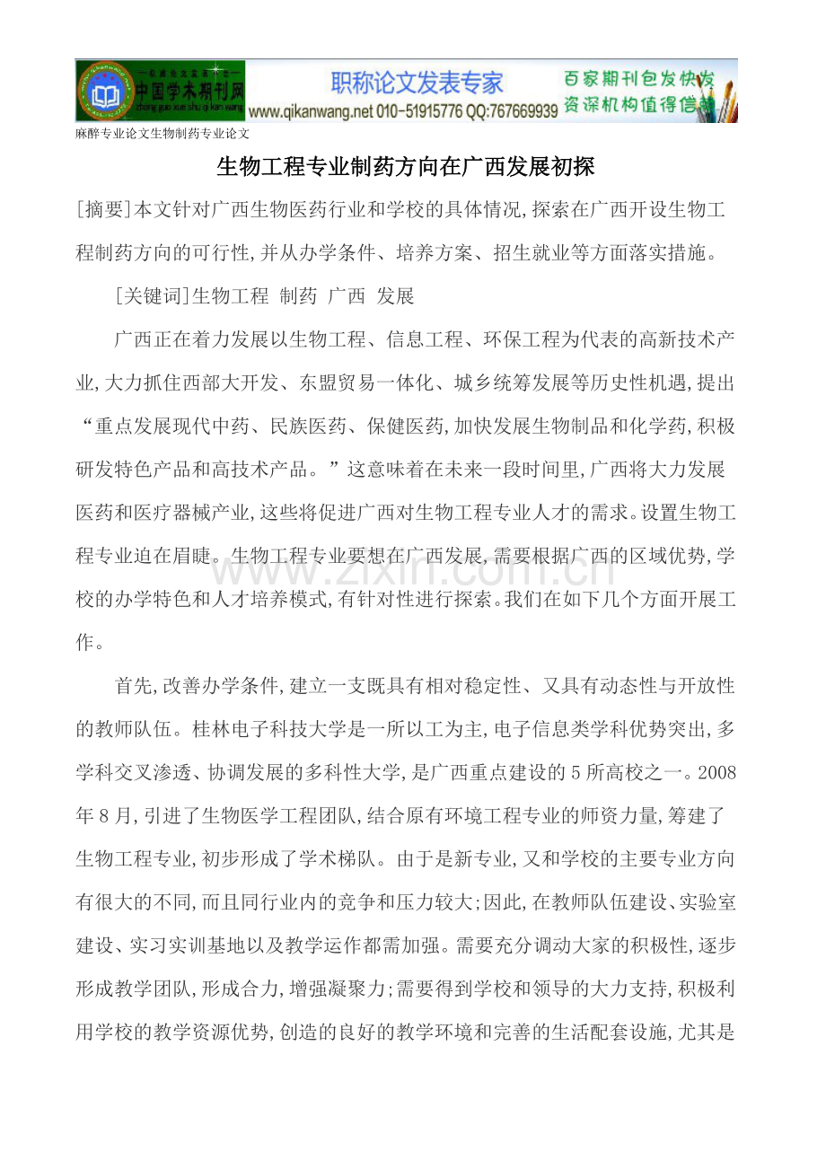 麻醉专业论文生物制药专业论文.doc_第1页