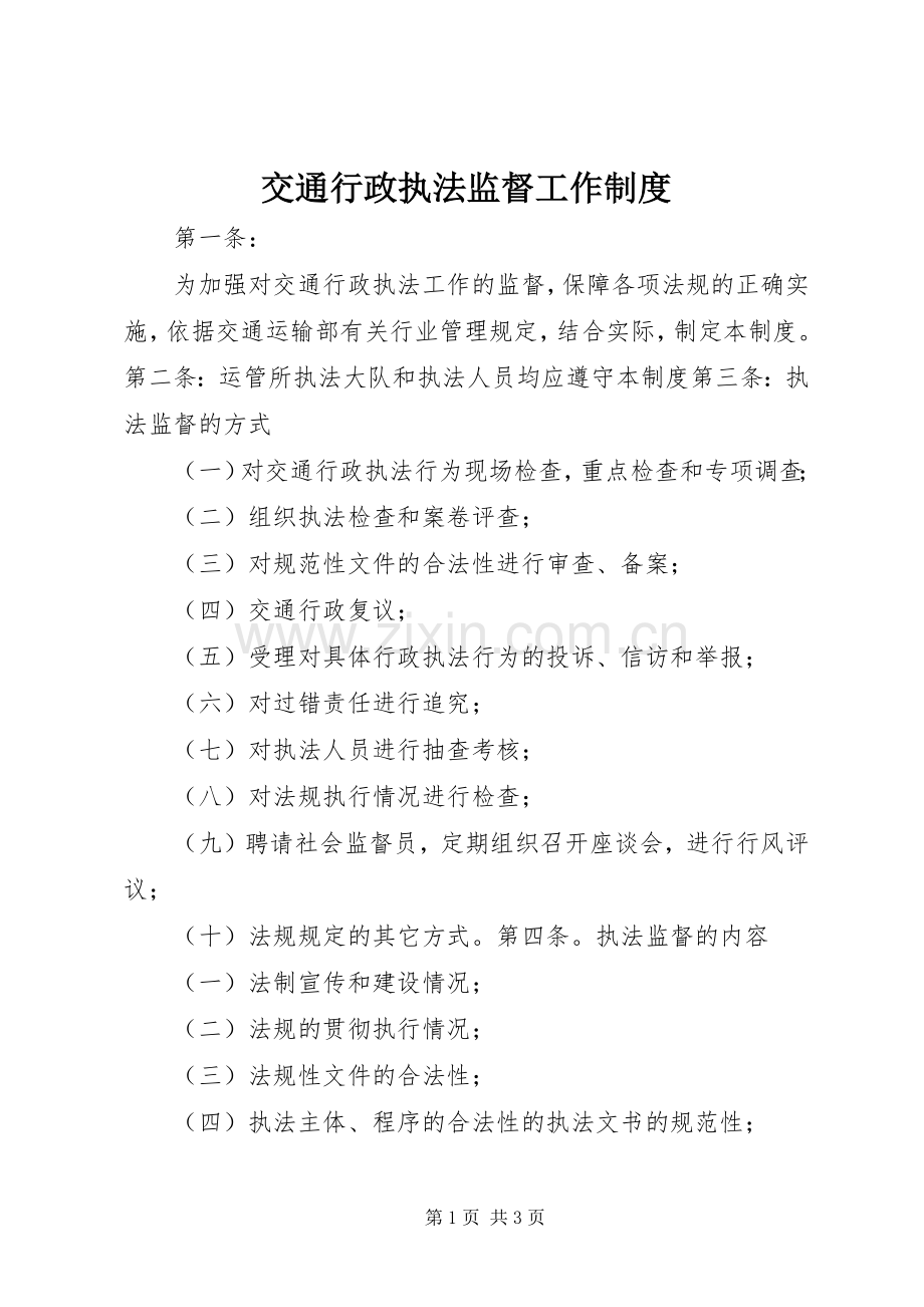 交通行政执法监督工作规章制度.docx_第1页