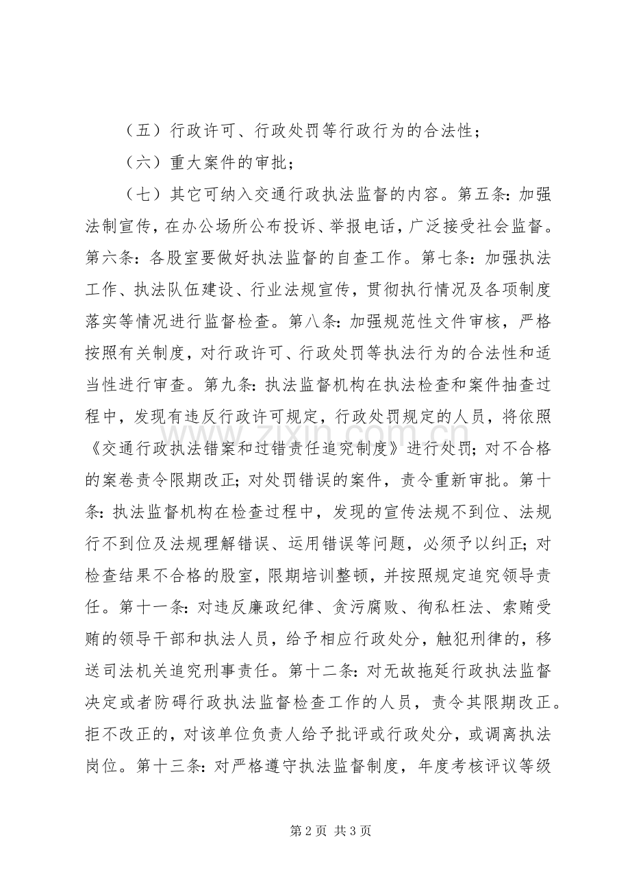 交通行政执法监督工作规章制度.docx_第2页