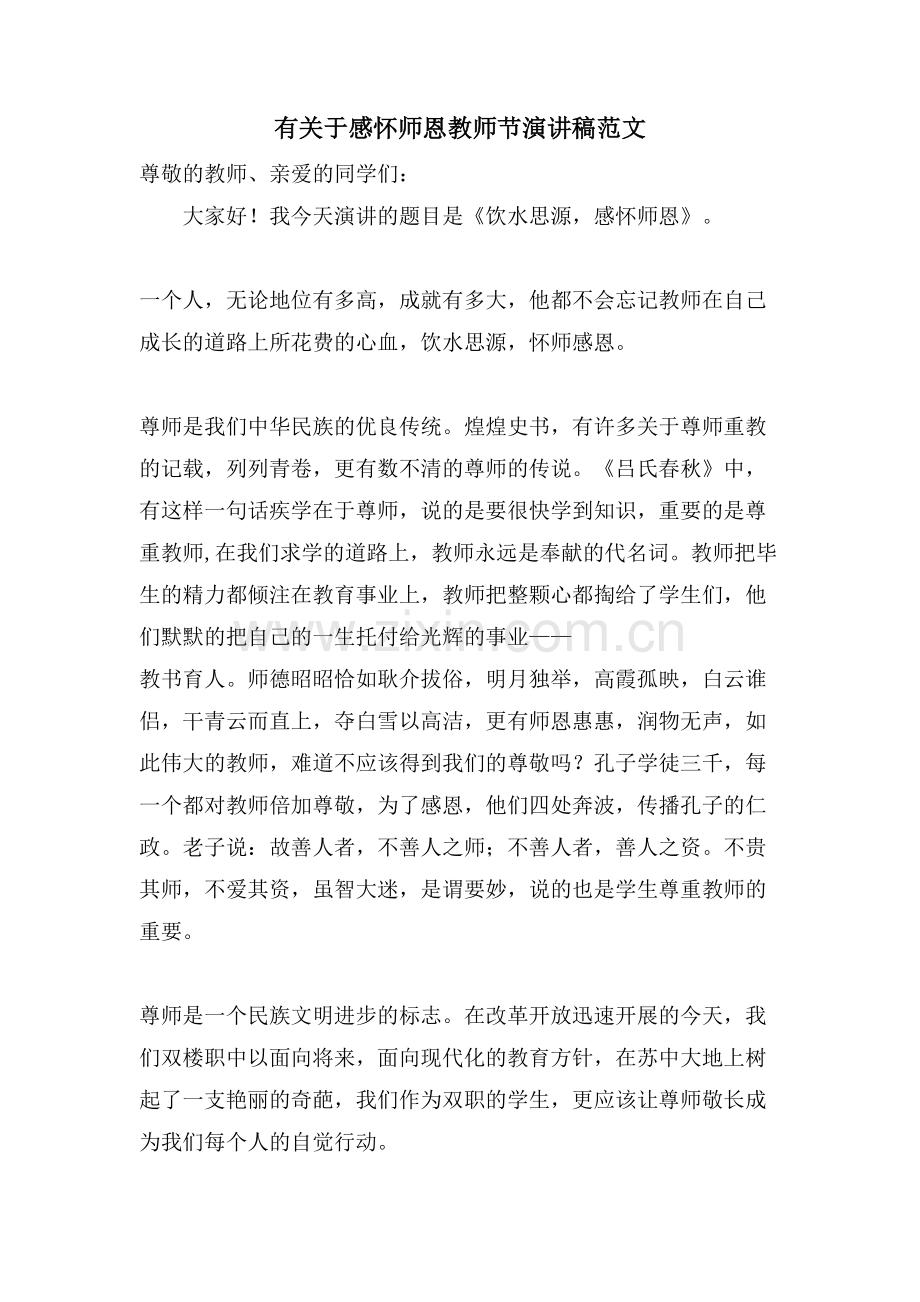 有关于感怀师恩教师节演讲稿范文.doc_第1页