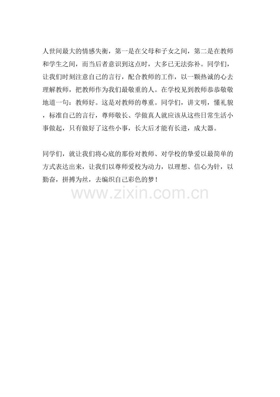 有关于感怀师恩教师节演讲稿范文.doc_第2页