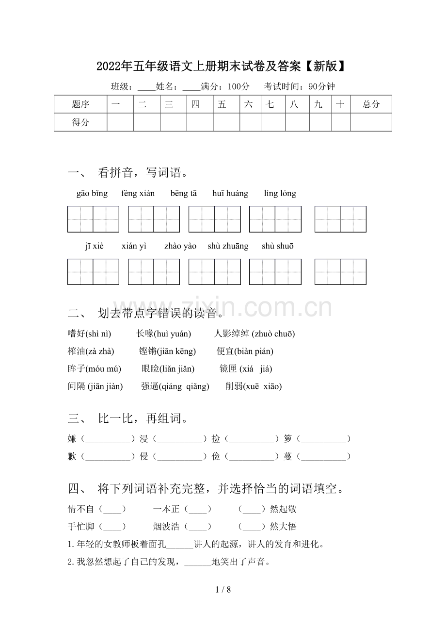 2022年五年级语文上册期末试卷及答案【新版】.doc_第1页