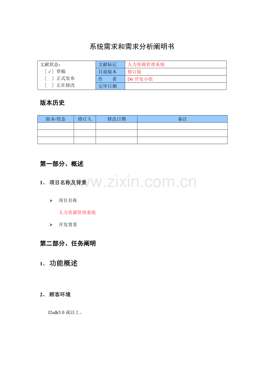 人力资源需求分析专项说明书.doc_第1页