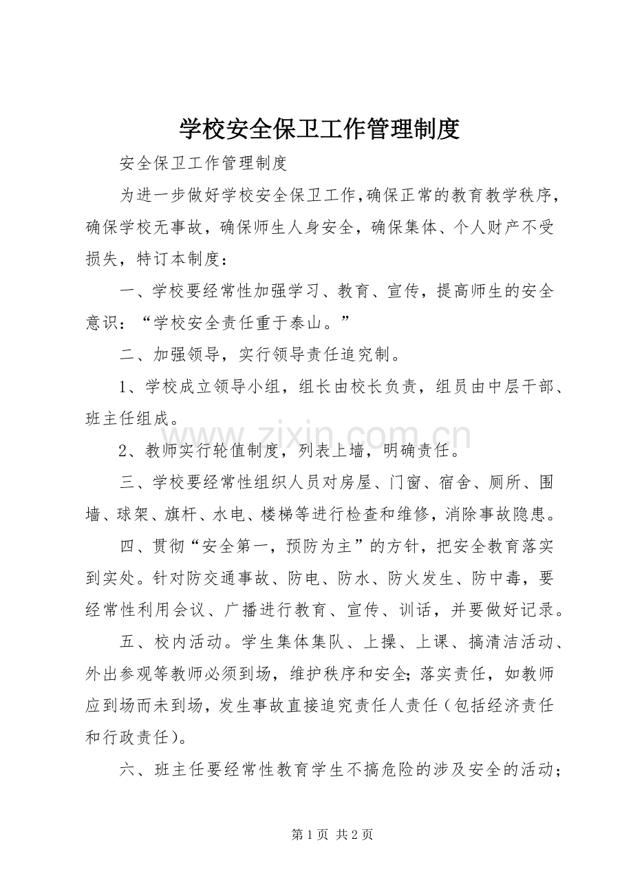 学校安全保卫工作管理规章制度.docx_第1页