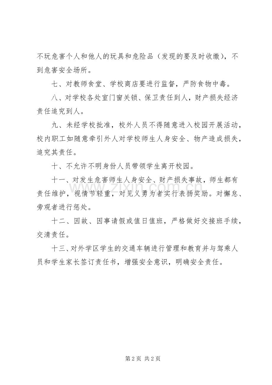 学校安全保卫工作管理规章制度.docx_第2页