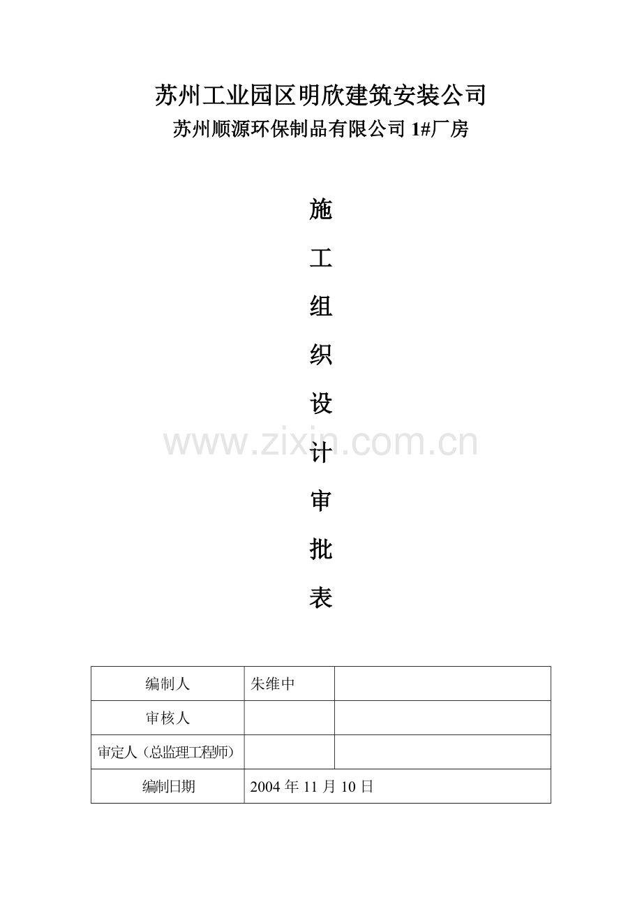 苏州工业园区明欣建筑工程有限公司.doc_第1页