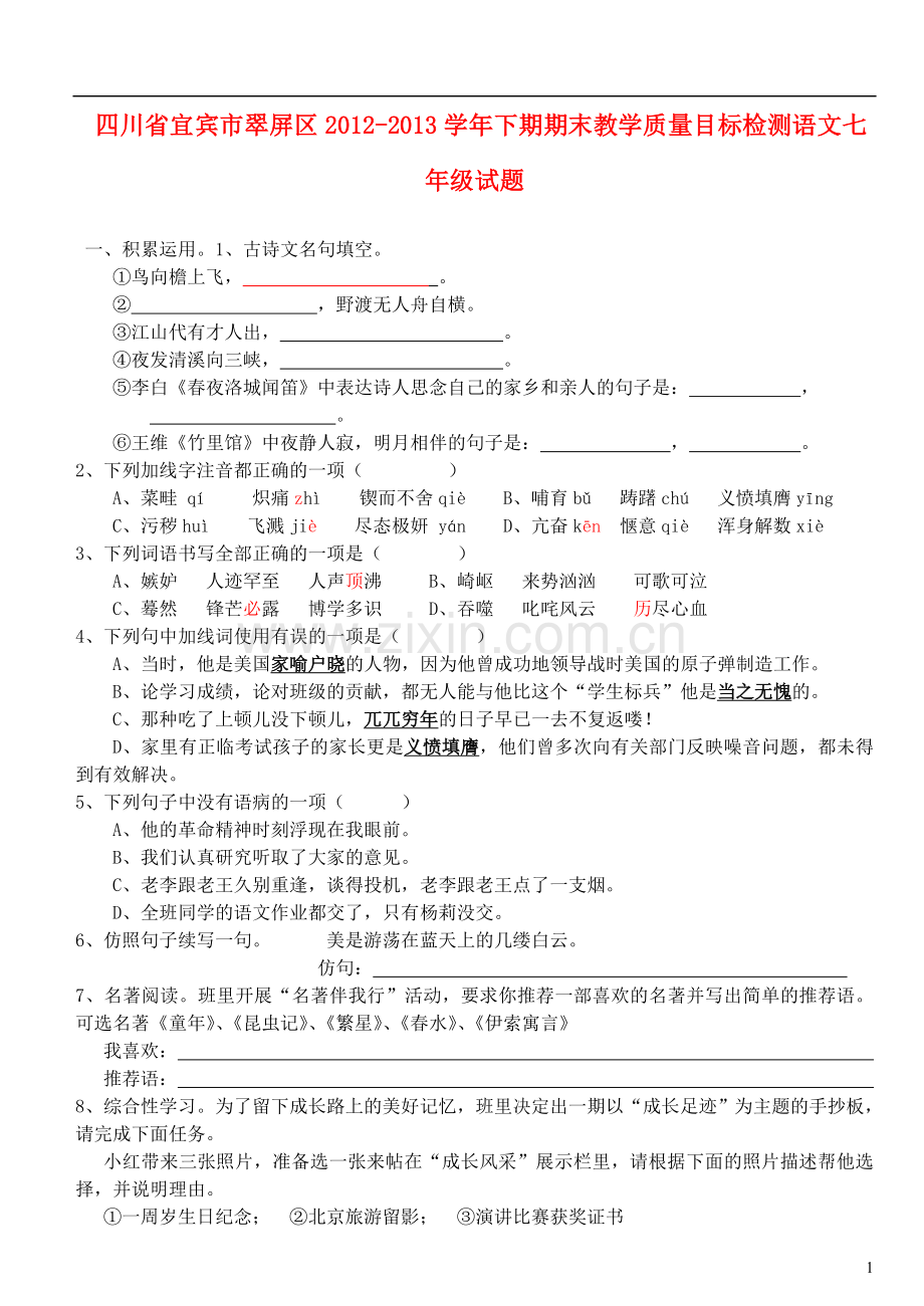 四川省宜宾市翠屏区2012-2013学年七年级语文下学期期末教学质量目标检测试题A.doc_第1页