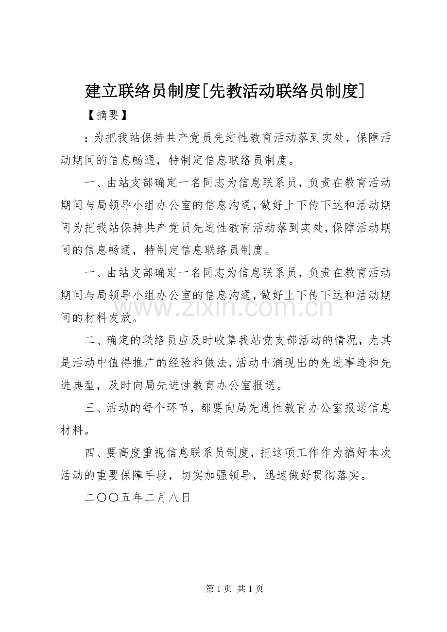 建立联络员规章制度[先教活动联络员规章制度].docx_第1页