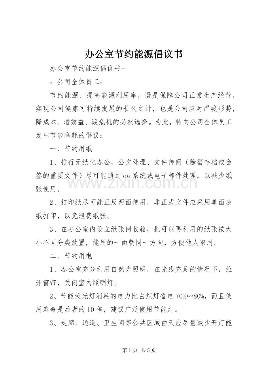 办公室节约能源倡议书范文.docx_第1页