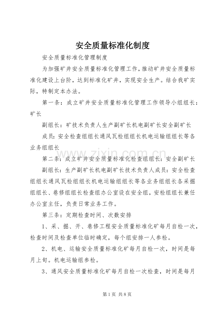 安全质量标准化规章制度.docx_第1页