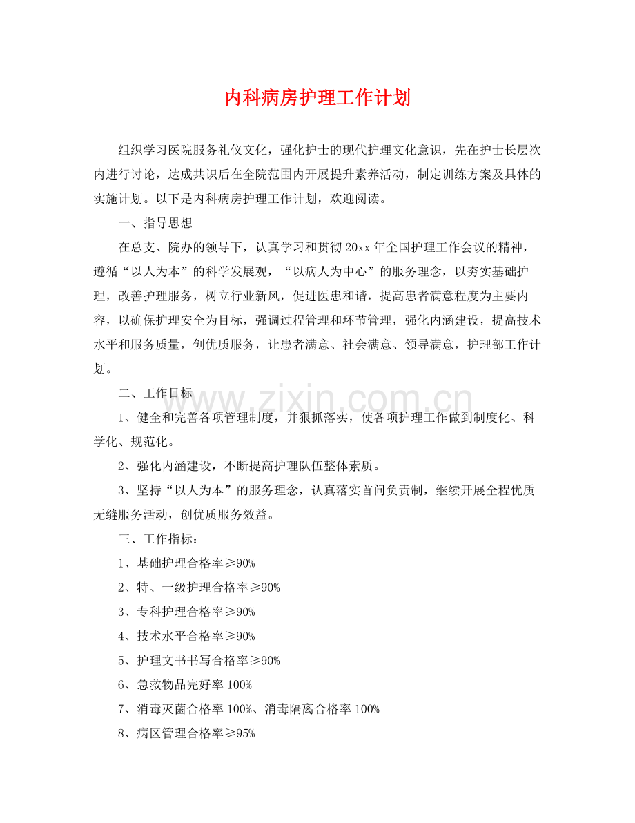 内科病房护理工作计划 .docx_第1页