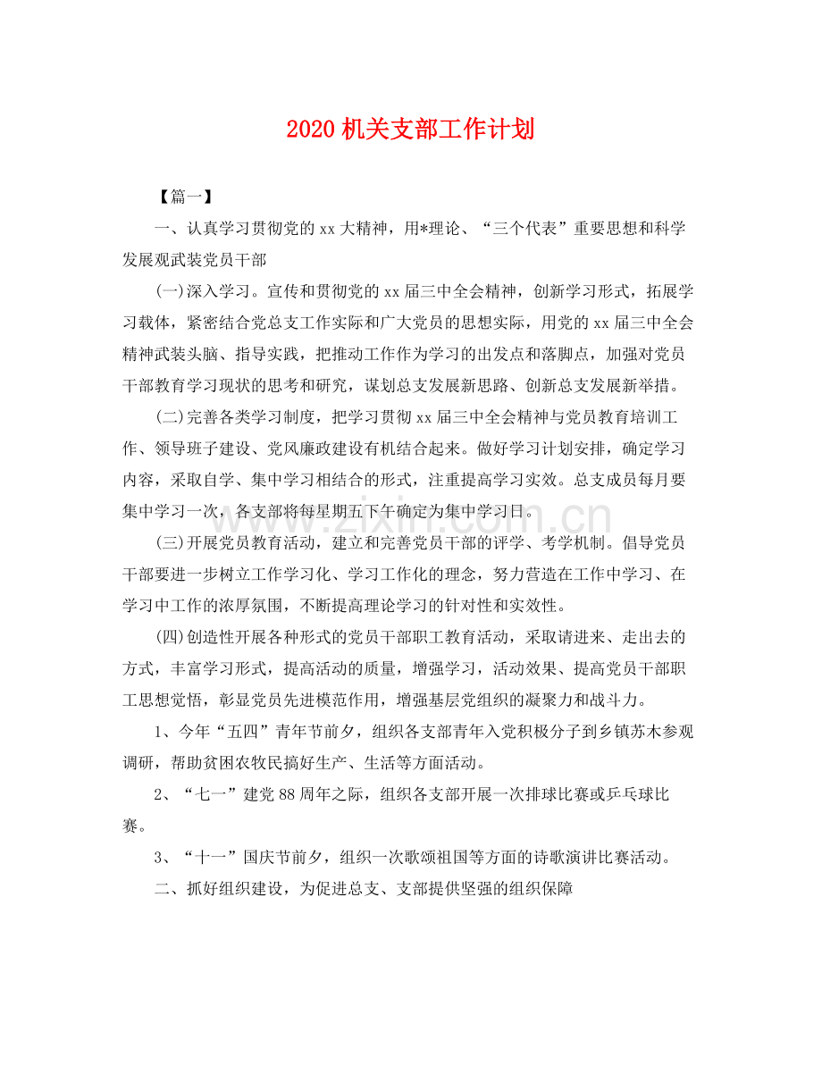 机关支部工作计划 .docx_第1页