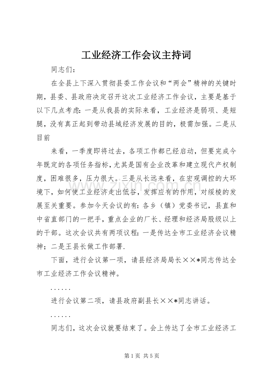 工业经济工作会议主持稿(2).docx_第1页