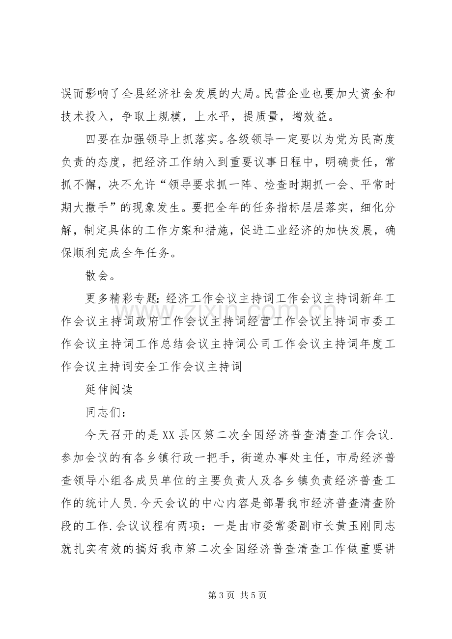 工业经济工作会议主持稿(2).docx_第3页