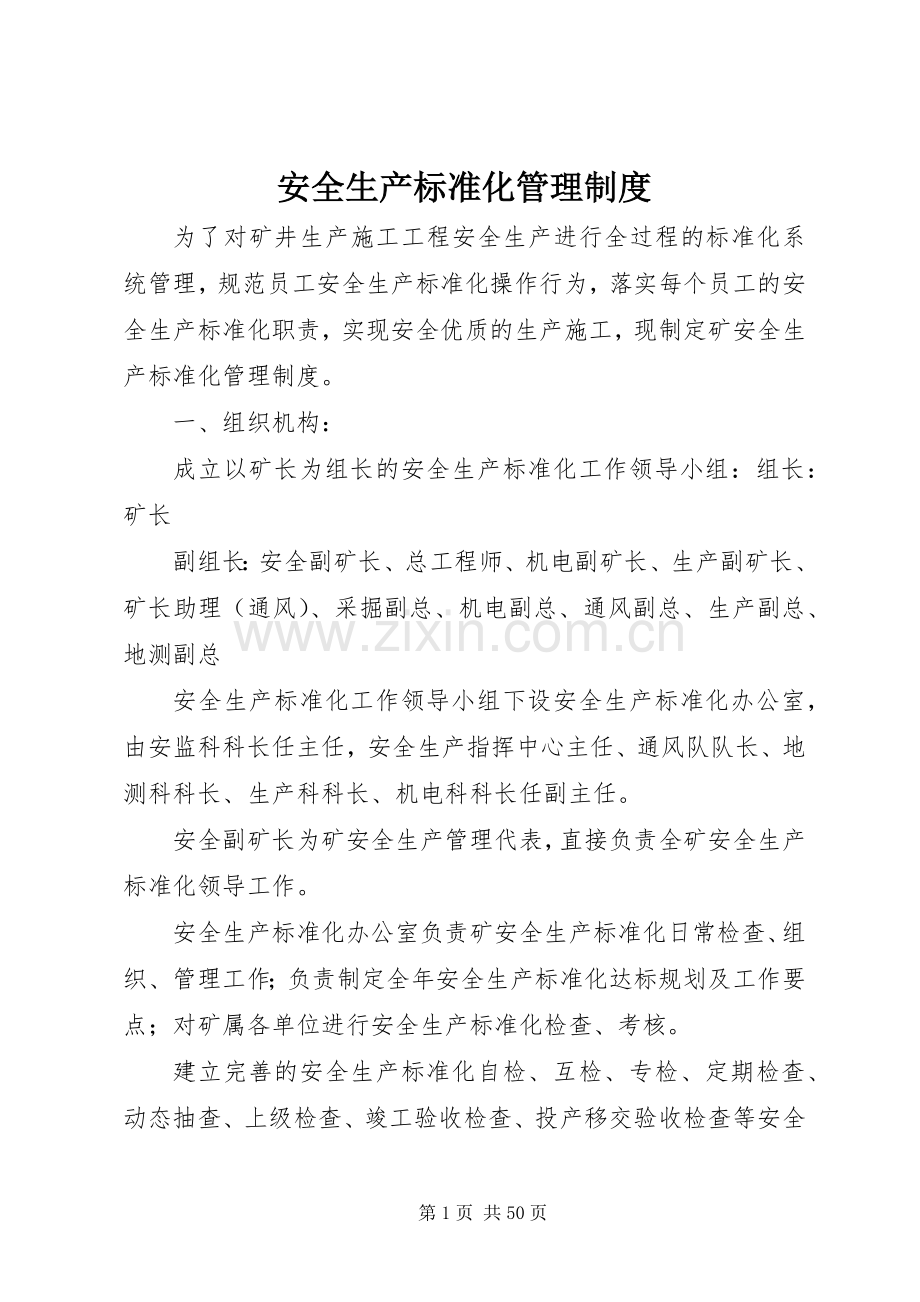 安全生产标准化管理规章制度.docx_第1页