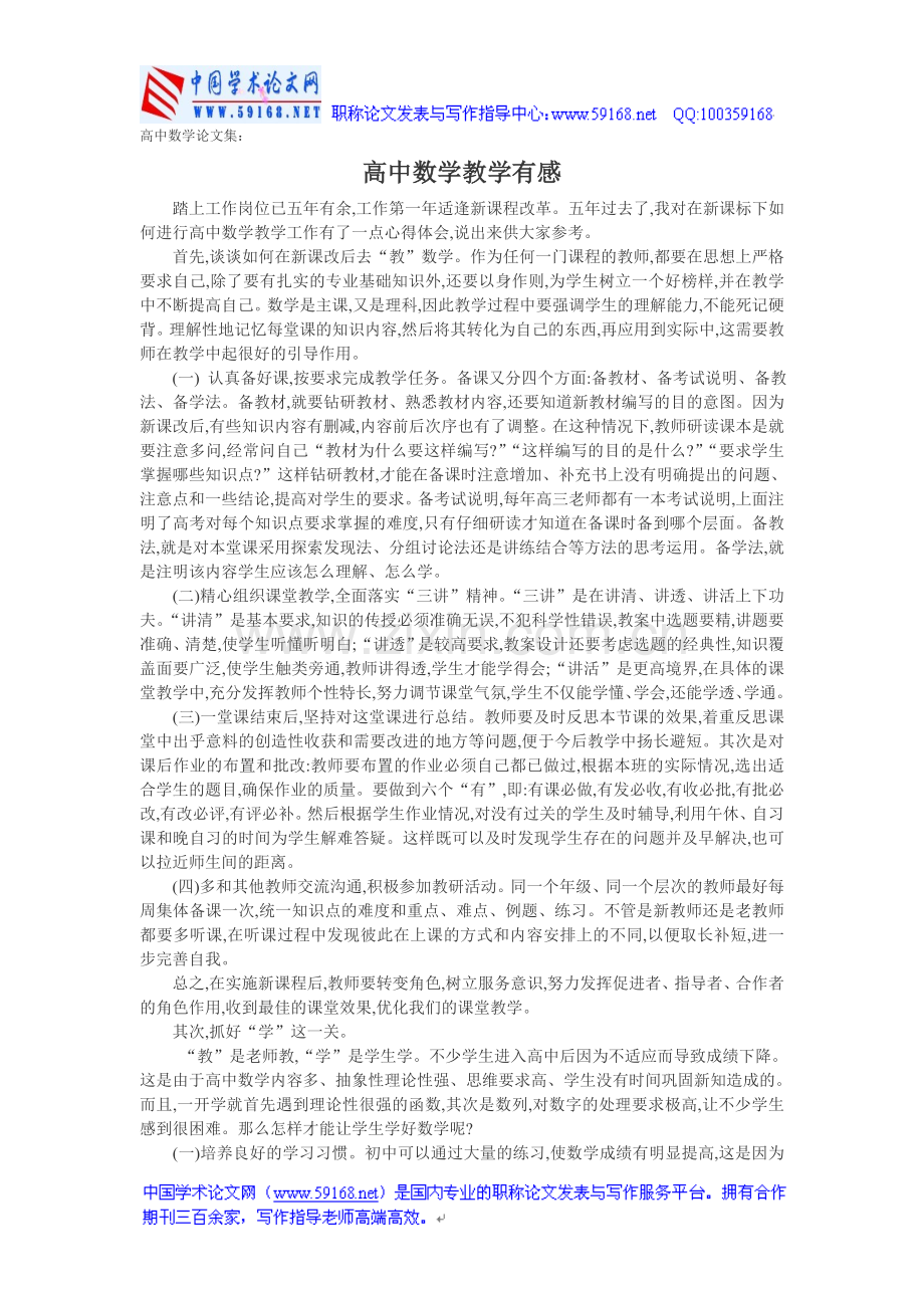 高中数学论文集：高中数学教学有感.doc_第1页