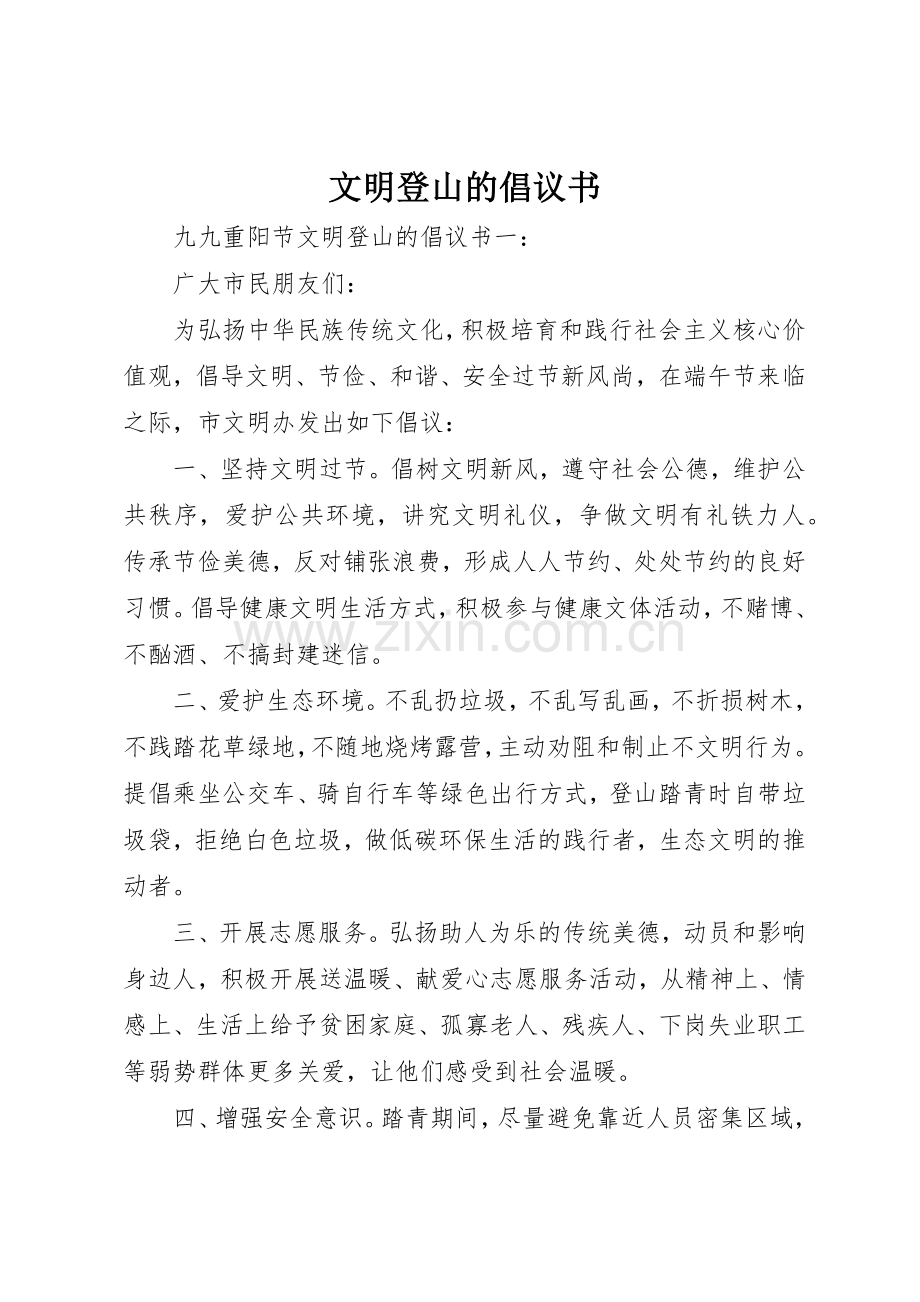 文明登山的倡议书范文.docx_第1页