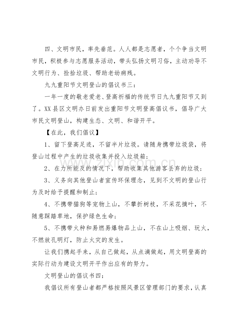 文明登山的倡议书范文.docx_第3页