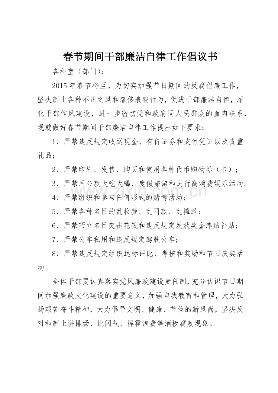 春节期间干部廉洁自律工作倡议书范文.docx_第1页