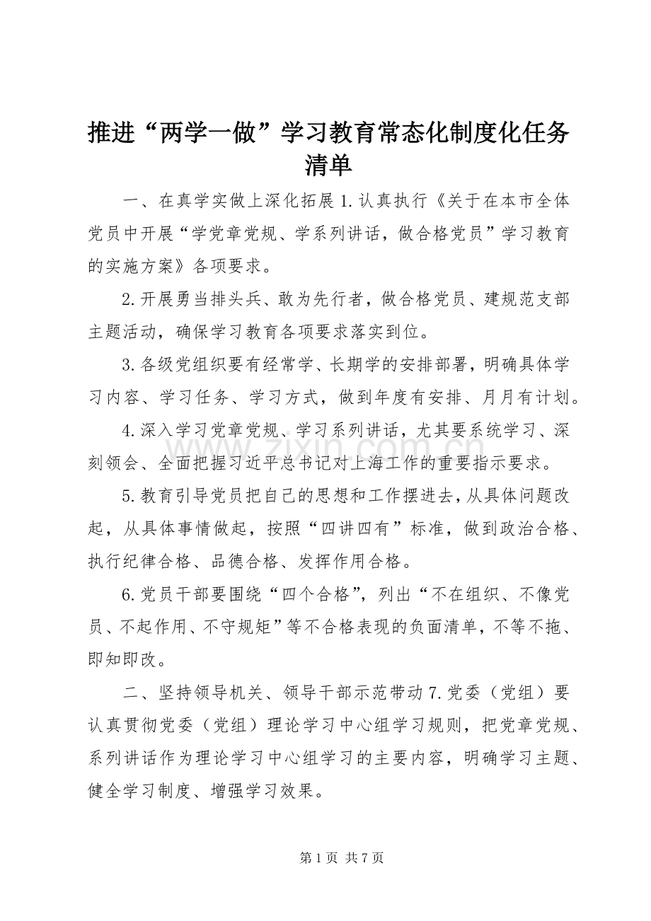 推进“两学一做”学习教育常态化规章制度化任务清单.docx_第1页