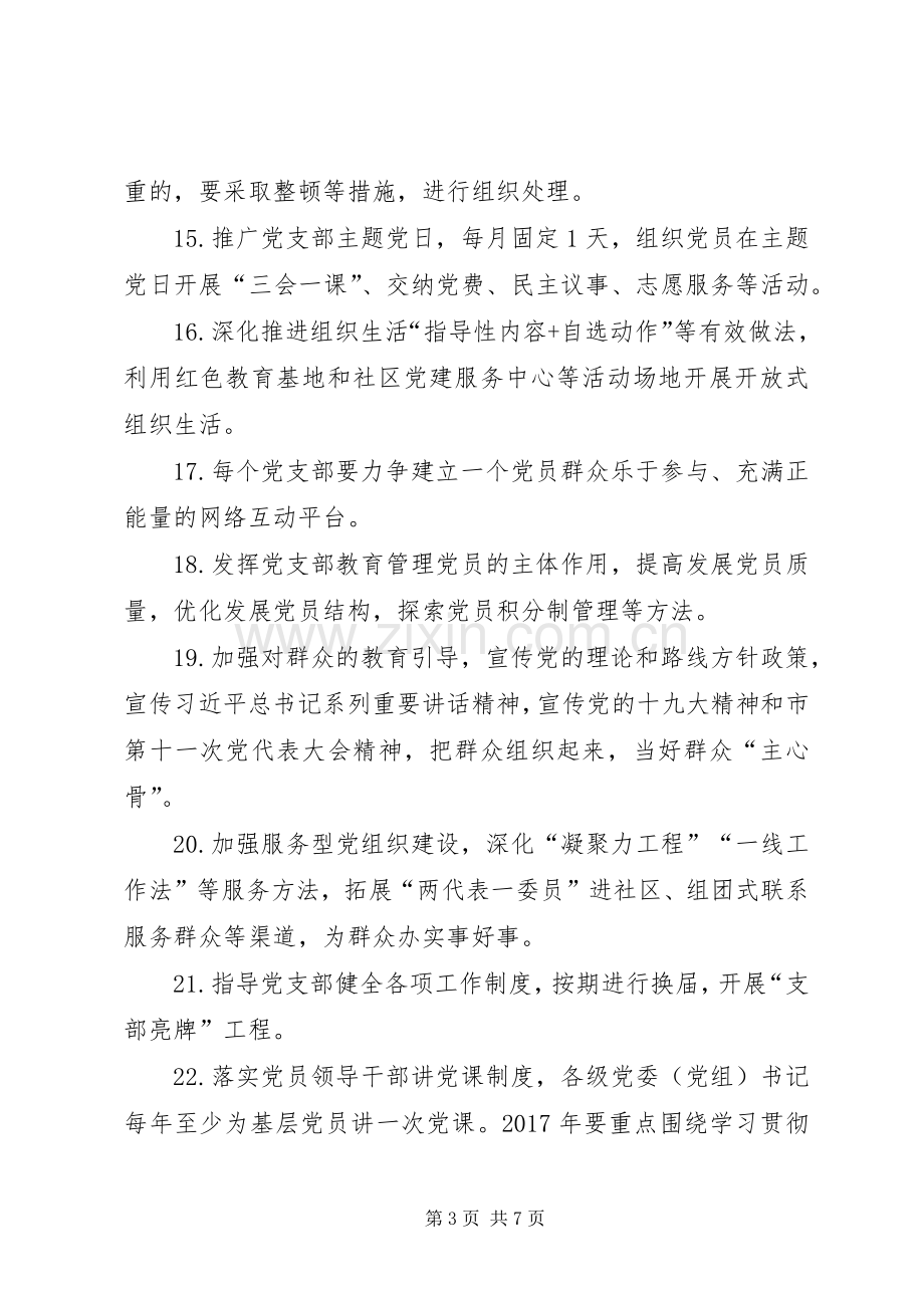 推进“两学一做”学习教育常态化规章制度化任务清单.docx_第3页