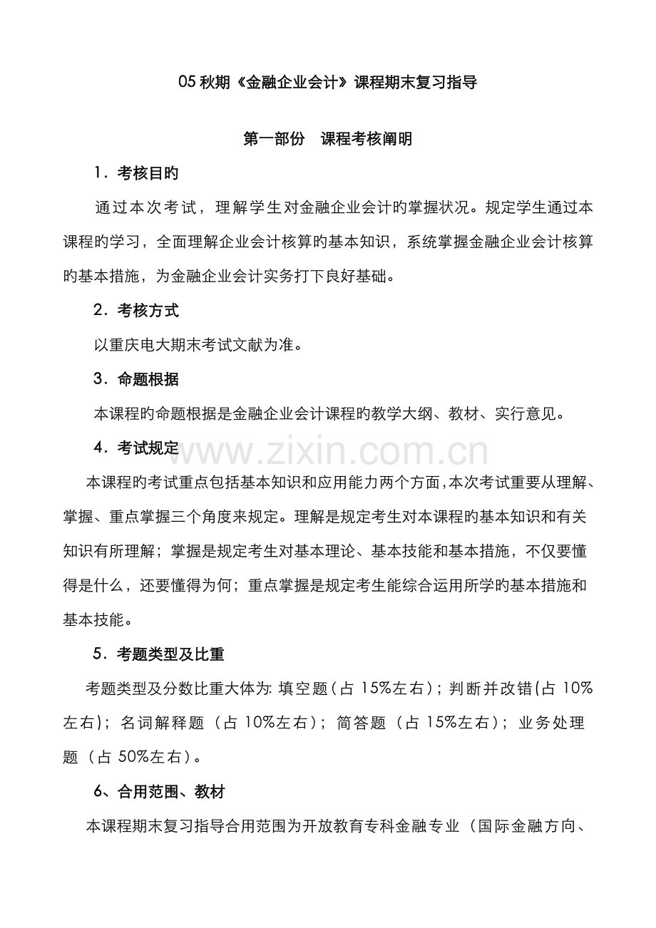 2022年秋期金融企业会计课程期末复习指导.doc_第1页