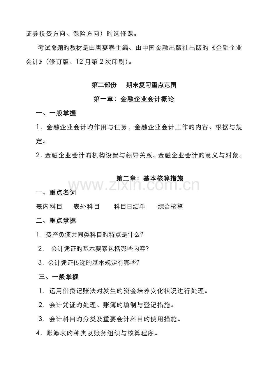 2022年秋期金融企业会计课程期末复习指导.doc_第2页