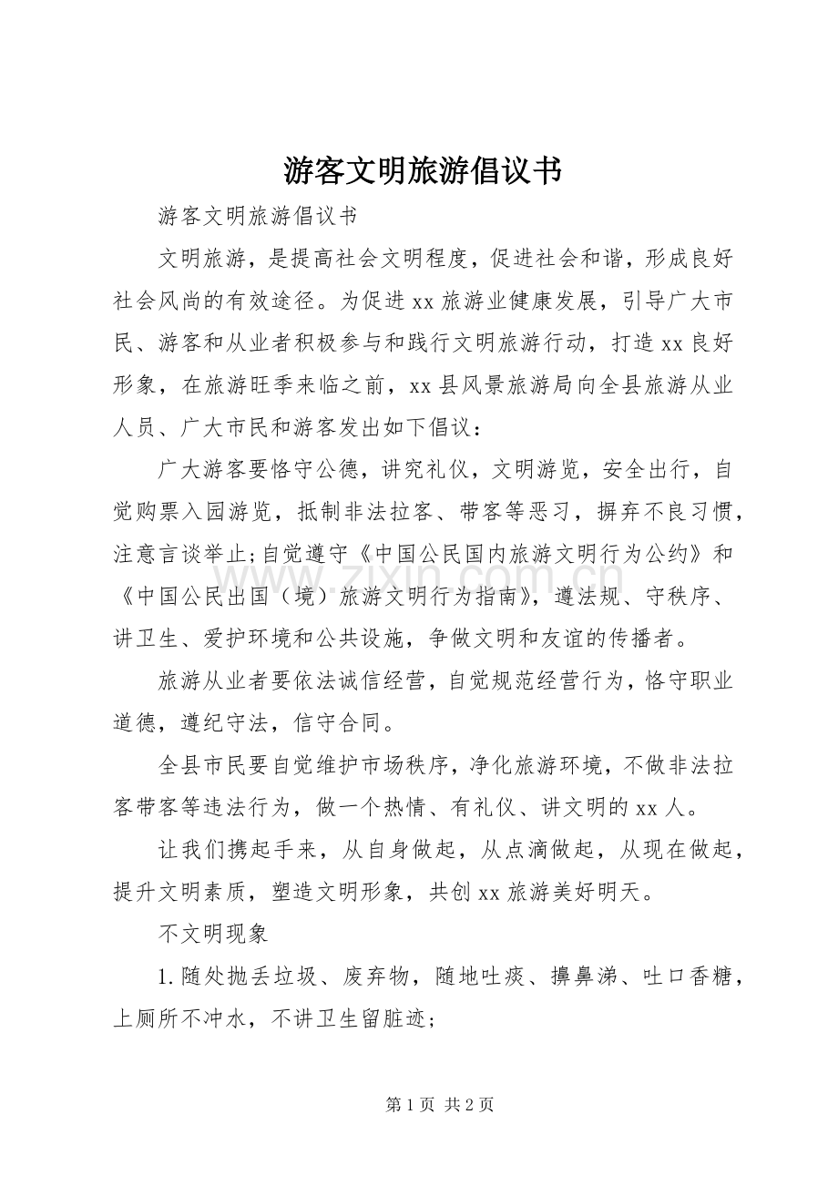 游客文明旅游倡议书范文 (2).docx_第1页