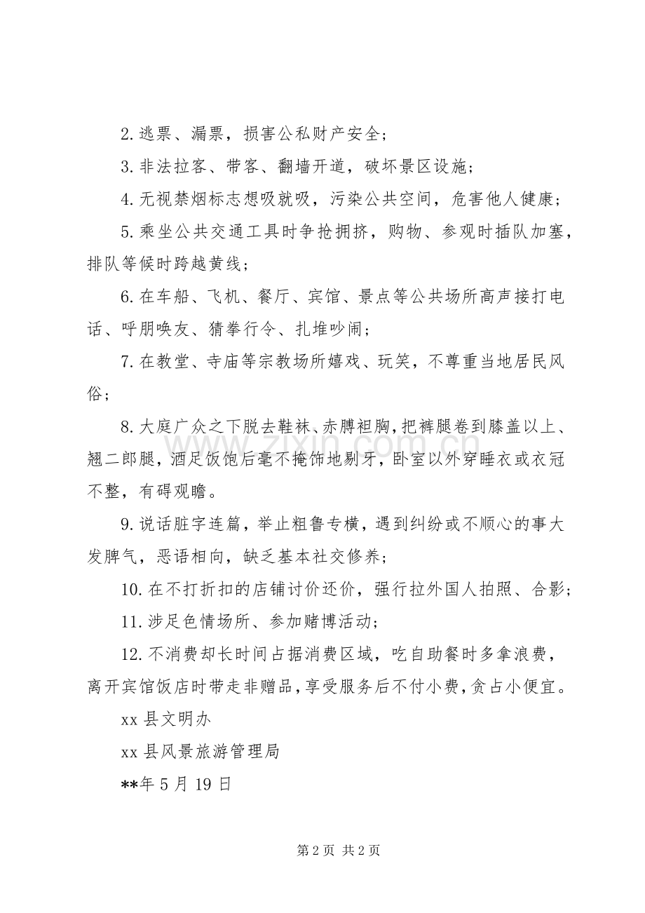 游客文明旅游倡议书范文 (2).docx_第2页