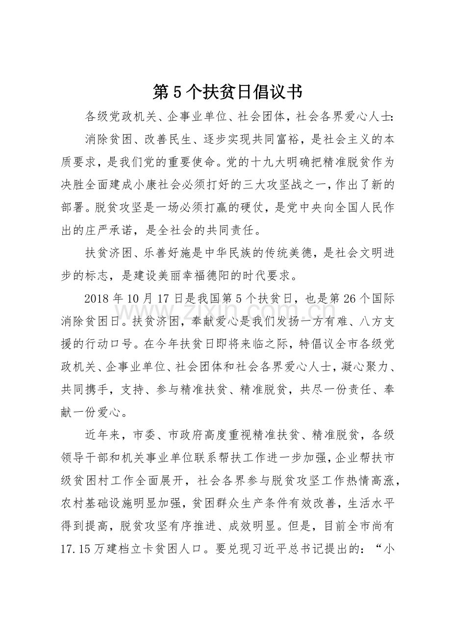 第5个扶贫日倡议书范文.docx_第1页