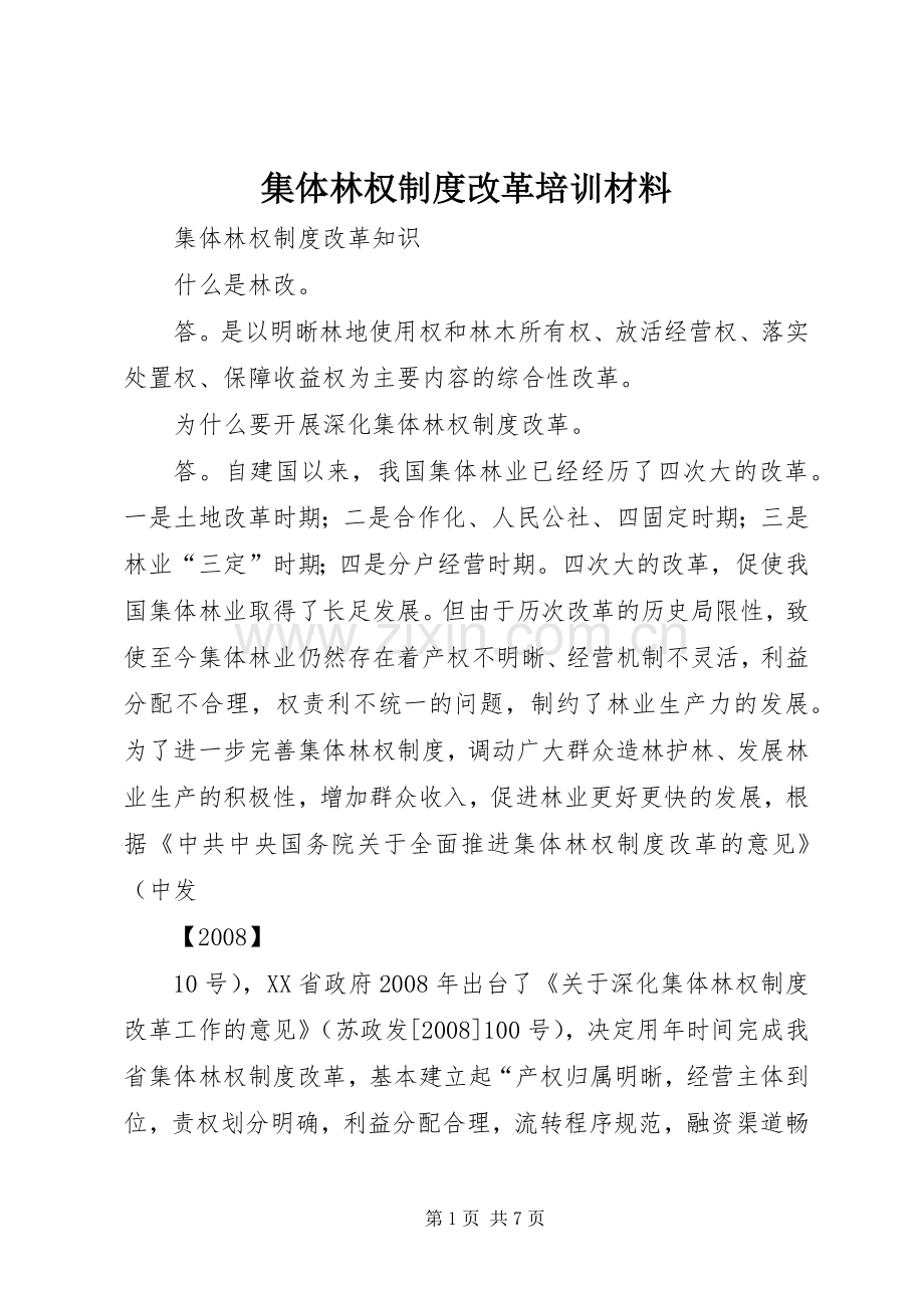 集体林权规章制度改革培训材料 .docx_第1页