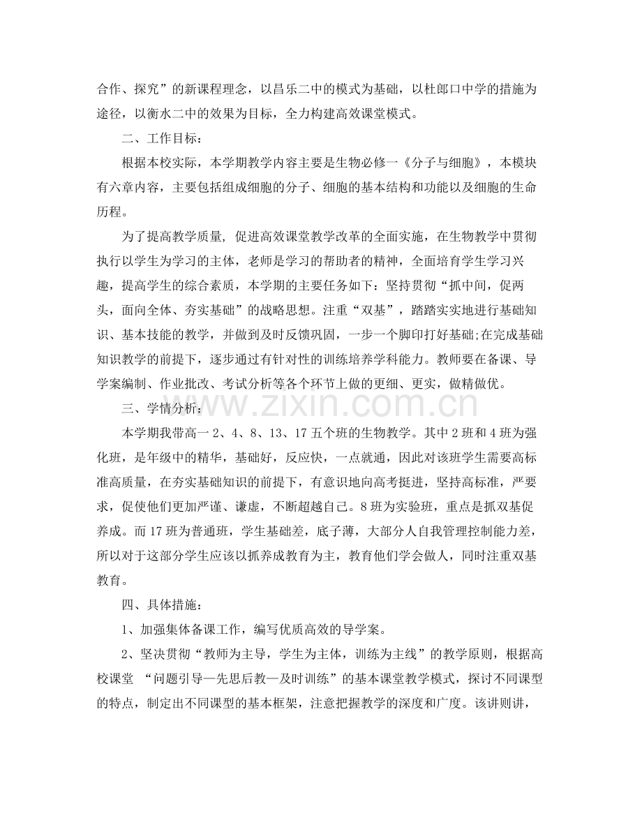 高一新学期生物教师教学计划 .docx_第3页