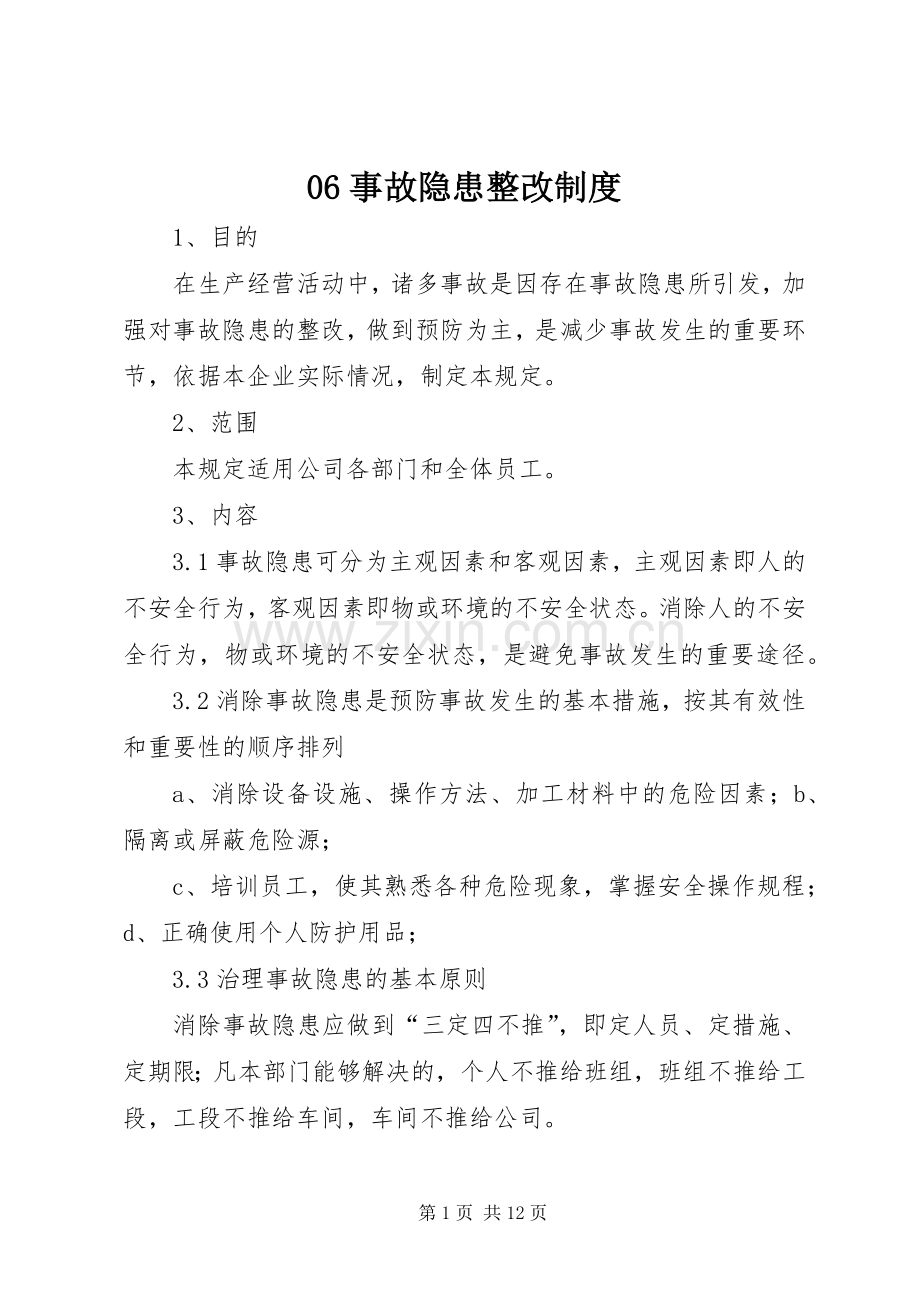 事故隐患整改规章制度 (2).docx_第1页