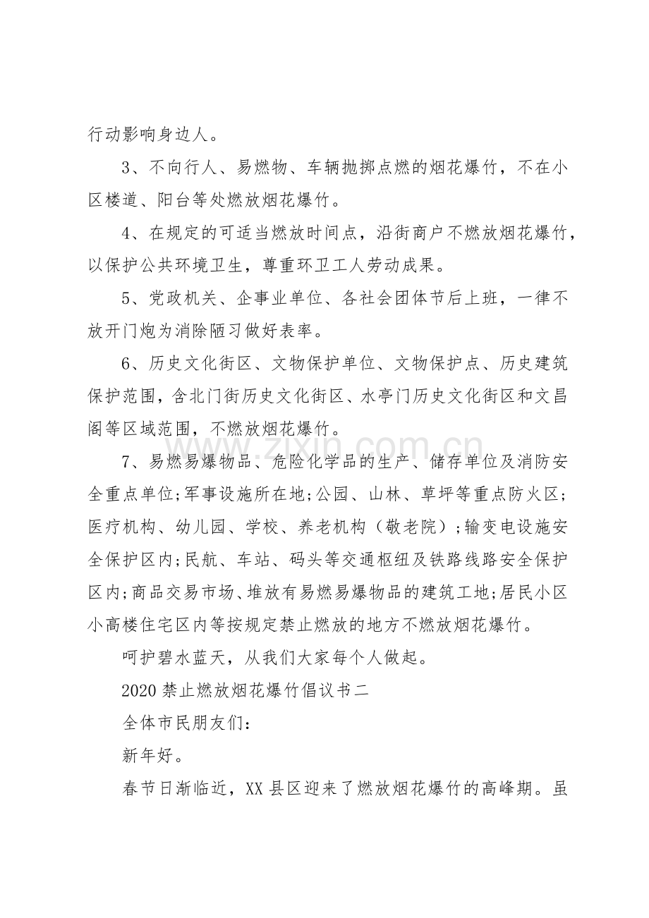 20XX年禁止燃放烟花爆竹倡议书范文大全(3).docx_第2页