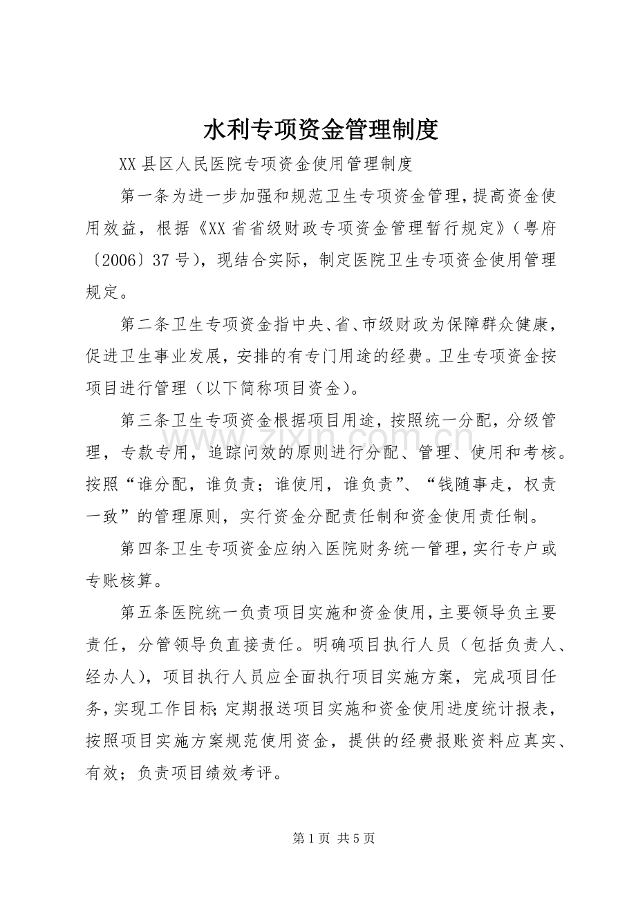 水利专项资金管理规章制度 .docx_第1页