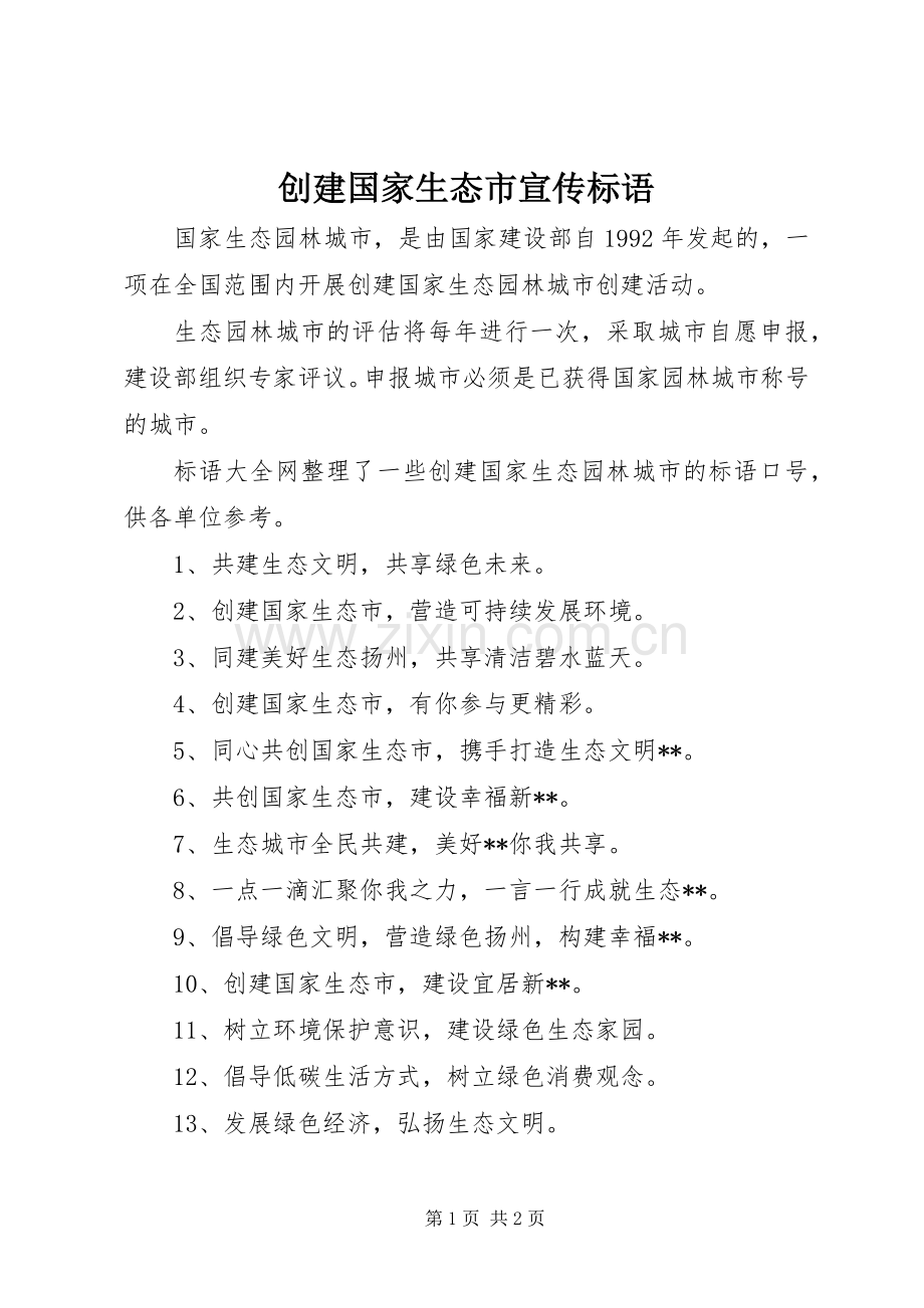 创建国家生态市宣传标语集锦.docx_第1页