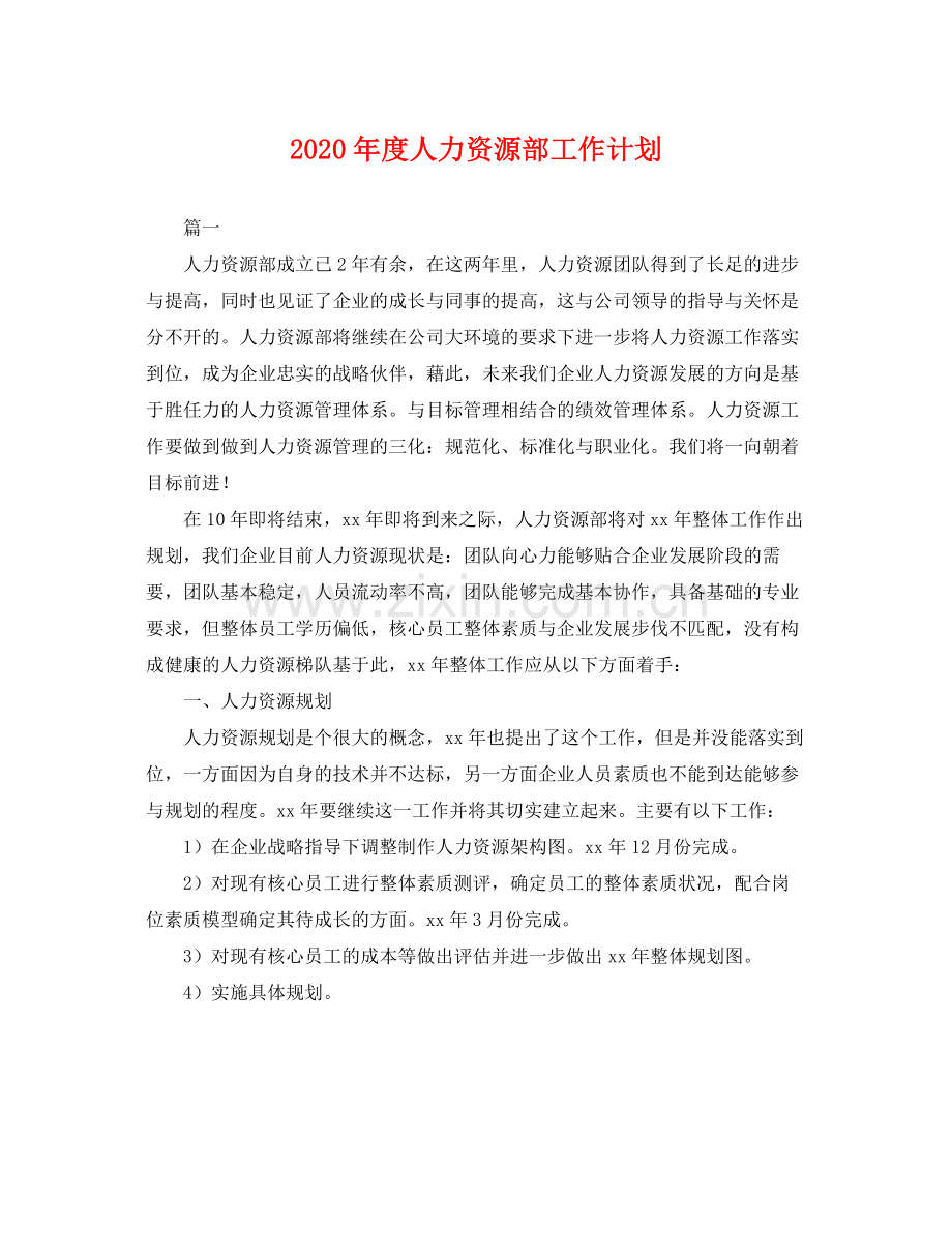 2020年度人力资源部工作计划 .docx_第1页