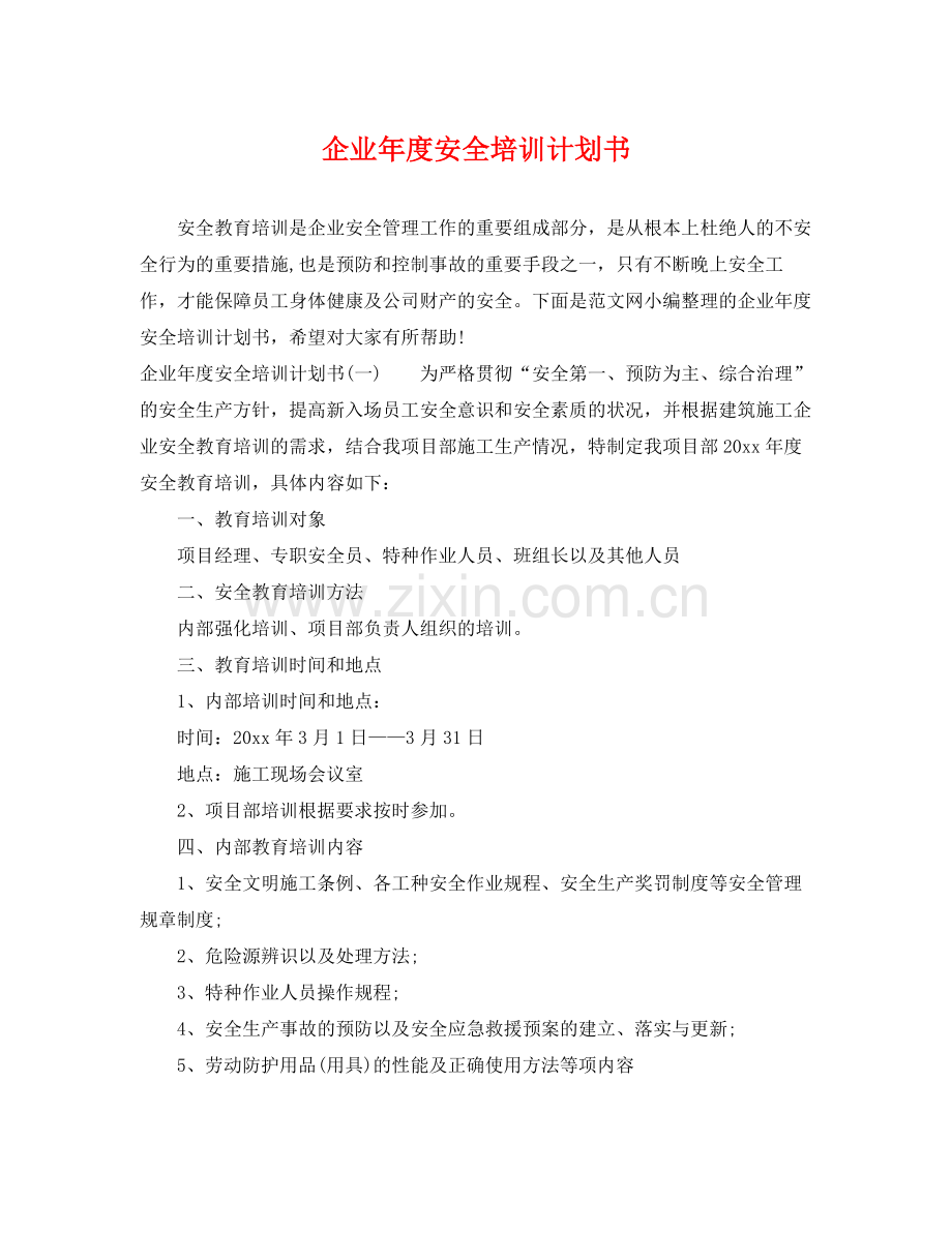 企业2020年度安全培训计划书 .docx_第1页